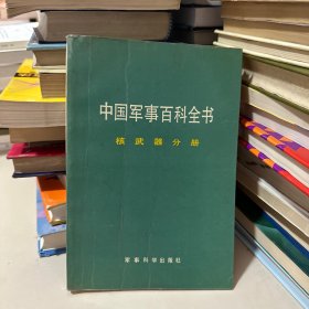 中国军事百科全书 核武器分册