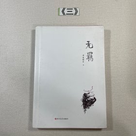 无羁 正版99页有防伪码 无书衣