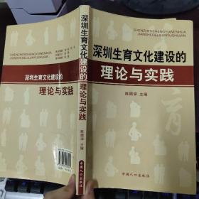 深圳生育文化建设的理论与实践