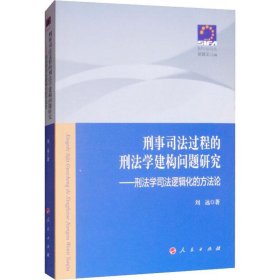 刑事司法过程的刑法学建构问题研究——刑法学司法逻辑化的方法论—现代司法文丛