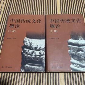 中国传统文化概论（上下册）精装