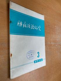 腫瘤防治研究（1978年第3期）