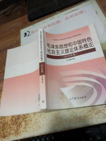 毛泽东思想和中国特色社会主义理论体系概论（2018版）有画线字迹    平装