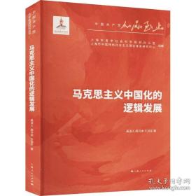 中国马克思主义百年学术史研究(庆祝中国共产党成立100年专题研究丛书)