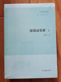 盐铁论集解（套装全二册）（子海精华编）（全新原装塑封，现货速发）