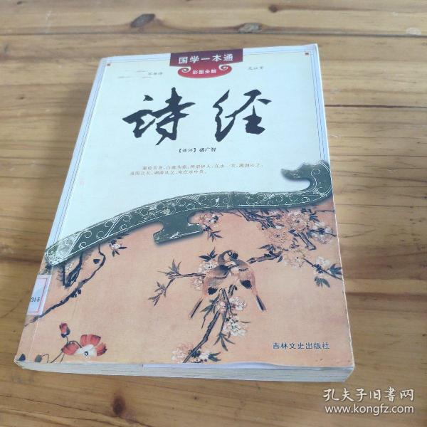 国学一本通15：诗经