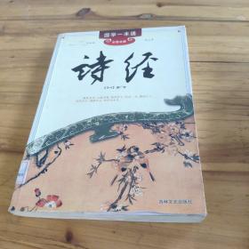 国学一本通15：诗经