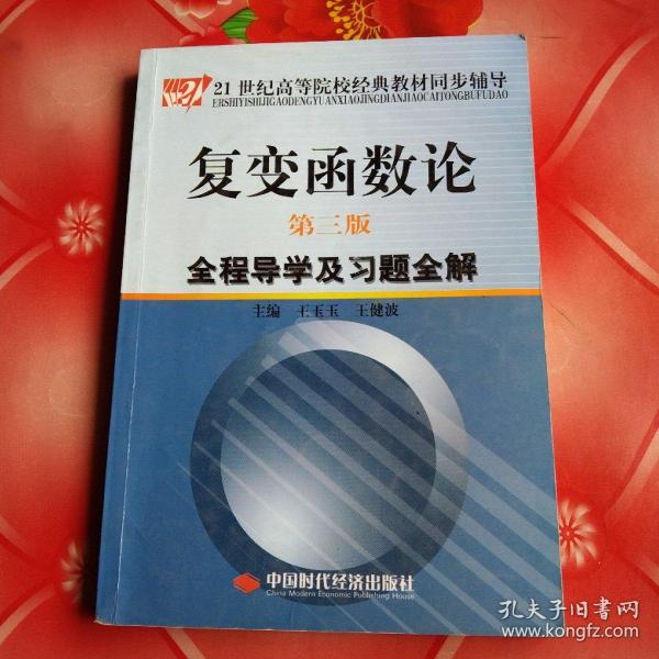 复变函数论（第3版）全程导学及习题全解/21世纪高等院校经典教材同步辅导