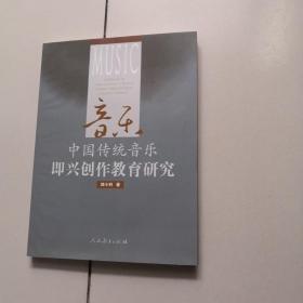 中国传统音乐即兴创作教育研究