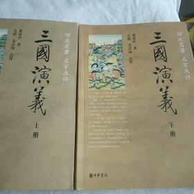 三国演义（全两册）