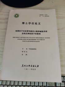 黑龙江中医药大学博士学位论文《地黄饮子对血管性痴呆大鼠胆碱能系统及相关神经因子的影响》