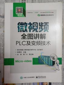 微视频全图讲解PLC及变频技术（内页有划痕）