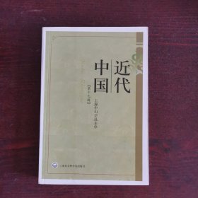 近代中国（第十九辑）