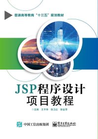 JSP程序设计项目教程