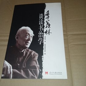 季羡林谈读书治学