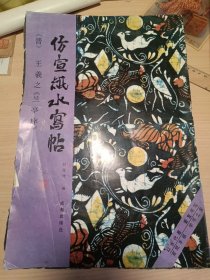 仿宣紙水寫帖（晉）王羲之 《蘭亭序》