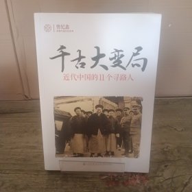 千古大变局：近代中国的11个寻路人