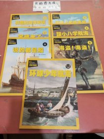环球少年航海，海盗海盗，跟小八学航船，历史上的航海家，说的都是船，宝藏来了，有趣的海洋知识 共七本