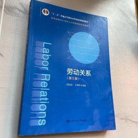 劳动关系（第5版）（教育部面向21世纪人力资源管理系列教材；；面向21世纪课程教材）