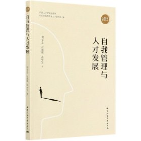 自我管理与人才发展/人才发展研究丛书