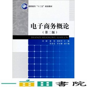 电子商务概论许研张炜刘爱琴经济科学出9787514144147