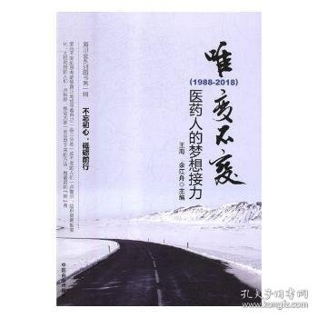 唯变不变:医药人的梦想接力(1988-2018)