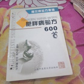 肥胖症验方600首