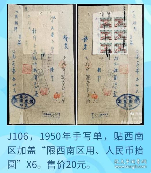 J106，1950年手写单据，贴解放区西南区印花税票6枚