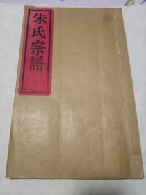 朱氏宗谱（城阳义阳郡朱氏）1984年