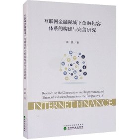 互联网金融视域下金融包容体系的构建与完善研究