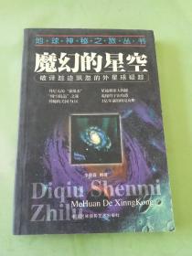 魔幻的星空--破译踪迹飘忽的外星球疑踪