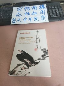 中国书画及私人珍藏油画及宝贵物品