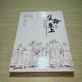 生命至上——北京协和医院国家援鄂抗疫医疗队武汉亲历手记