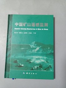 中国矿山遥感监测