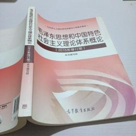 毛泽东思想和中国特色社会主义理论体系概论（2015年修订版）