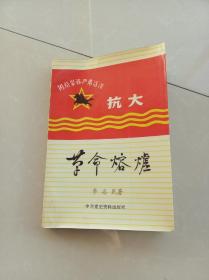 革命熔炉【1985年一版一印】