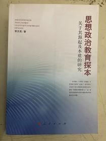 思想政治教育探本关于其源起及本质的研究