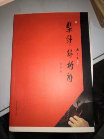 髹饰录析解