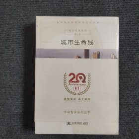 城市生命线 小城镇建设系列（第一册）区城陆游系列（第一册）城市发展系列（第一册）3本合售 （未开封）【496号】