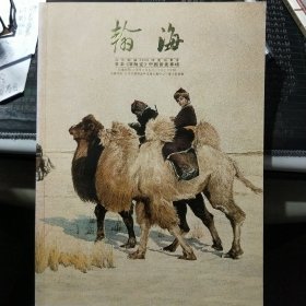 北京翰海2006仲夏拍卖会.日本《演雅堂》中国书画专场