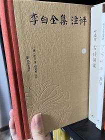 《李白全集注评》（简体横排，精装全3册）