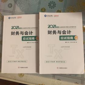 税务师2021教材财务与会计应试指南中华会计网校梦想成真