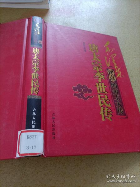 唐太宗李世民传/毛泽东评点的帝王大传