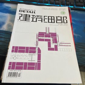 DETAIL 建筑细部杂志 2023年 第6期 建筑细部 2023年 12月 总121期 2023 06 室内与概念+玻璃结构