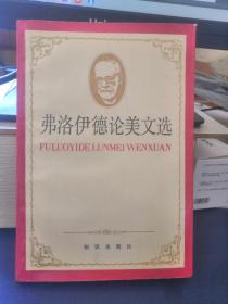 弗洛伊德论美文选