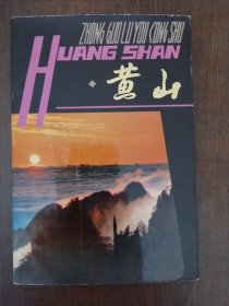 《黄 山 》中国旅游丛书 上海文艺社一版一印