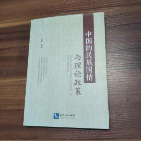 中国的民族国情与理论政策-16开一版一印