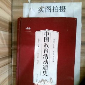 中国教育活动通史.第五卷:明清