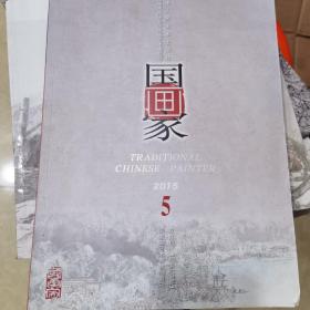 国画家杂志2015.5