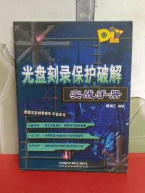 光盘刻录保护破解实战手册